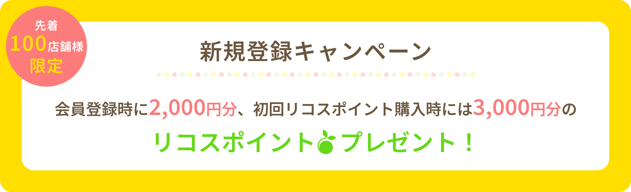 新規登録キャンペーン　リコスポイント　プレゼント！