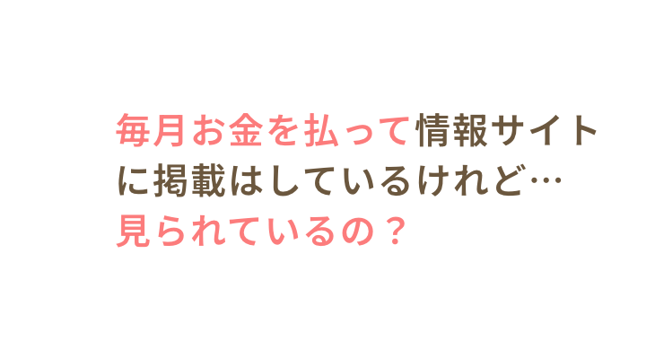 毎月お金を払って情報サイトに掲載はしているけれど…見られているの？