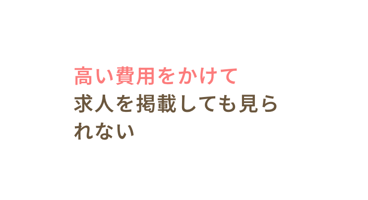 高い費用をかけて求人を掲載しても見られない